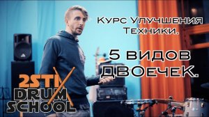 2stix Drumschool - Отрывок с урока Курса  Улучшения Техники. 5 видов "Двоечек"