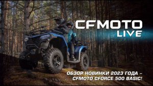 Обзор новинки 2023 года - CFMOTO CFORCE 500 BASIC!