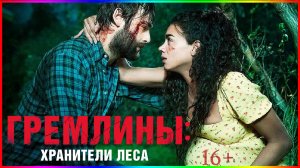 Гремлины Хранители леса — Фильм На Вечер — Обзор 2023