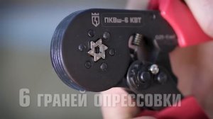 Опрессовка втулочных наконечников пресс-клещами  ПКВш-6 КВТ