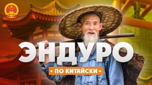 Кому нужны Китайские мотоциклы для Хард Эндуро?