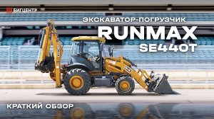 Экскаватор - погрузчик RUNMAX SE440T