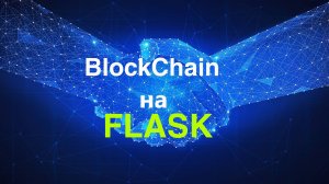 [FLASK]Реализация Простейшего Блокчейна С Веб-Интерфейсом На FLASK для торговли