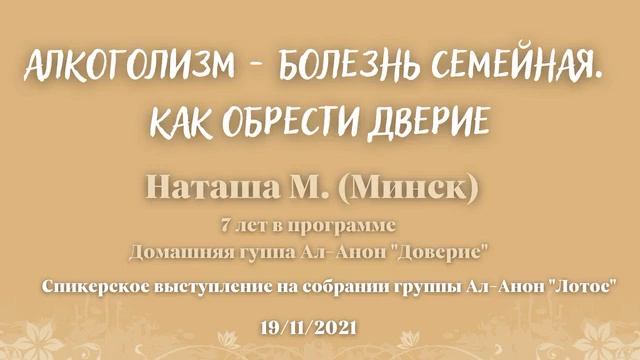 Алкоголизм - болезнь семейная. Как обрести доверие. Наталья М. Спикер на собрании группы Ал-Анон смотреть онлайн