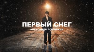 Александр Эгромжан - Первый снег. Премьера клипа!!!