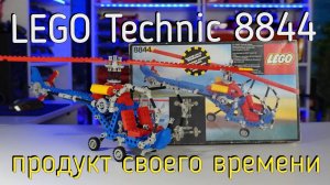 LEGO Technic 8844 - Helicopter (мини обзор\mini review) 4K
