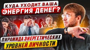 Куда уходит ваша ЭНЕРГИЯ ДЕНЕГ? Пирамида Энергетических Уровней Личности (ЭУЛ).