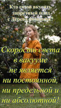 Скорость света в вакууме не является ни постоянной, ни предельной и ни абсолютной!