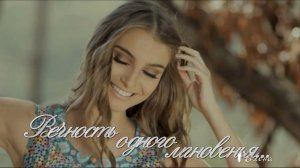 Вечность одного мгновенья*