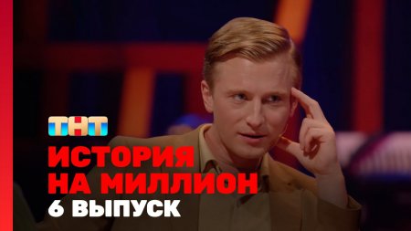 История на миллион 1 сезон 6 выпуск