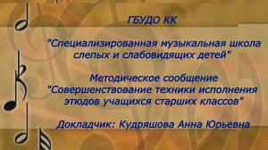 Методическое сообщение  "Совершенствование техники исполнения этюдов учащихся старших классов"