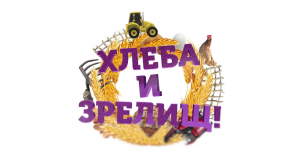 Цикловая программа о сельском хозяйстве "Хлеба и зрелищ!", выпуск 10, 23.04.2023