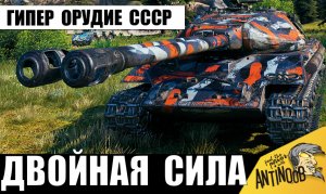 Этот Мега Танк СССР всё еще страшен и опасен! Двустволка СССР ставит рекорд!