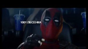 Дэдпул суперанти герой - ПЕСЕНКА