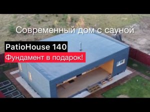 Одноэтажный дом с сауной в современном стиле / дом с панорамными окнами