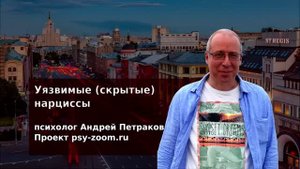 Уязвимые (скрытые) нарциссы