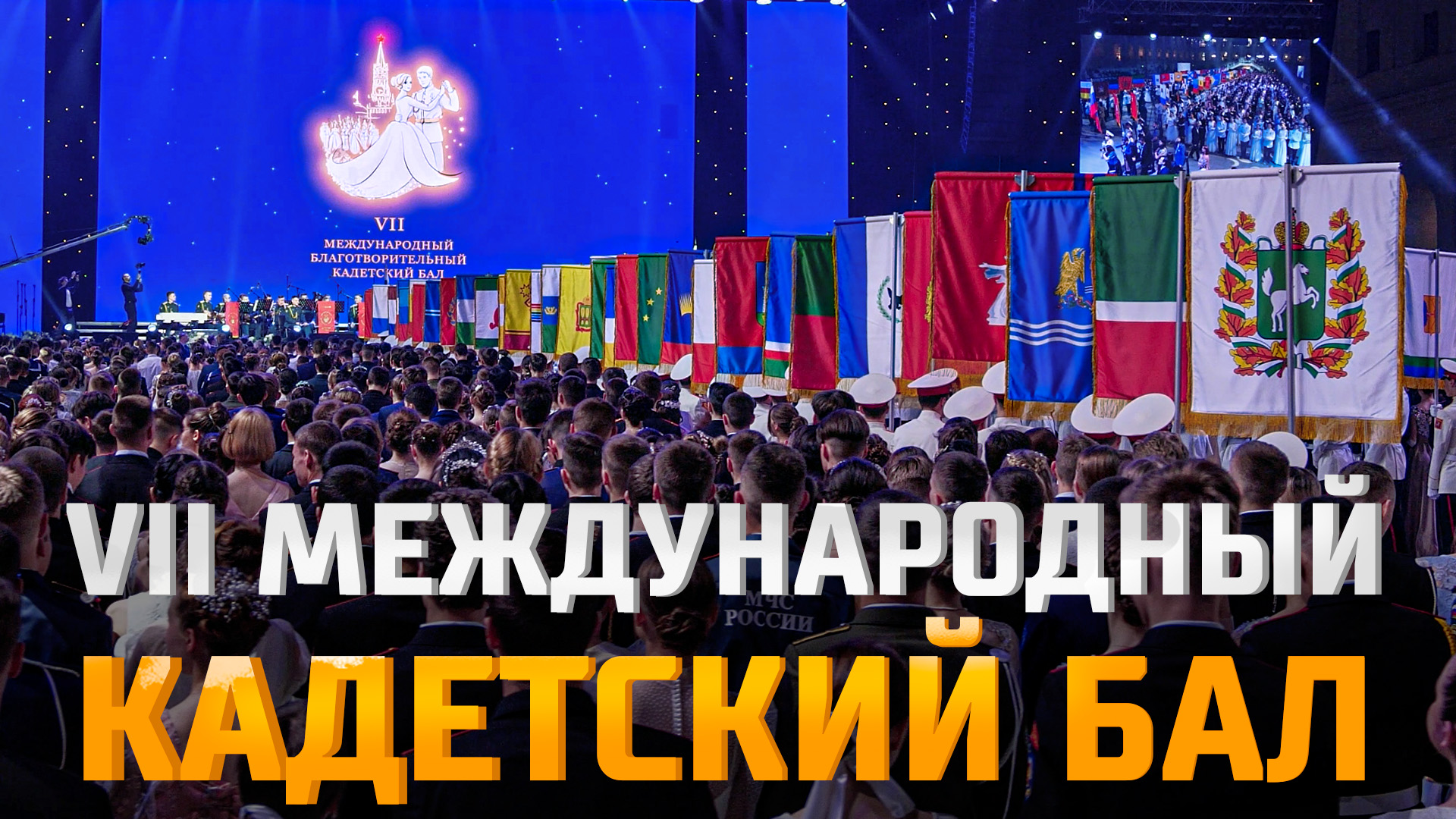 VII Международный Кадетский Бал