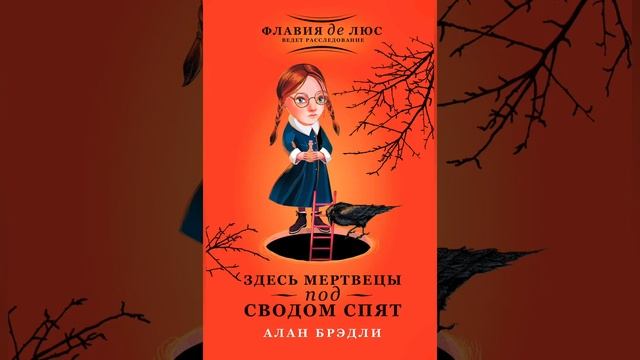 A tribute to one of my favorite books. Алан Брэдли "Расследование ведёт Флавия де Люс".??? смотреть онлайн