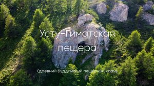 Усту-Гиматская пещера