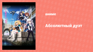Абсолютный дуэт 1 сезон 12 серия «Абсолютный дуэт» (аниме-сериал, 2015)
