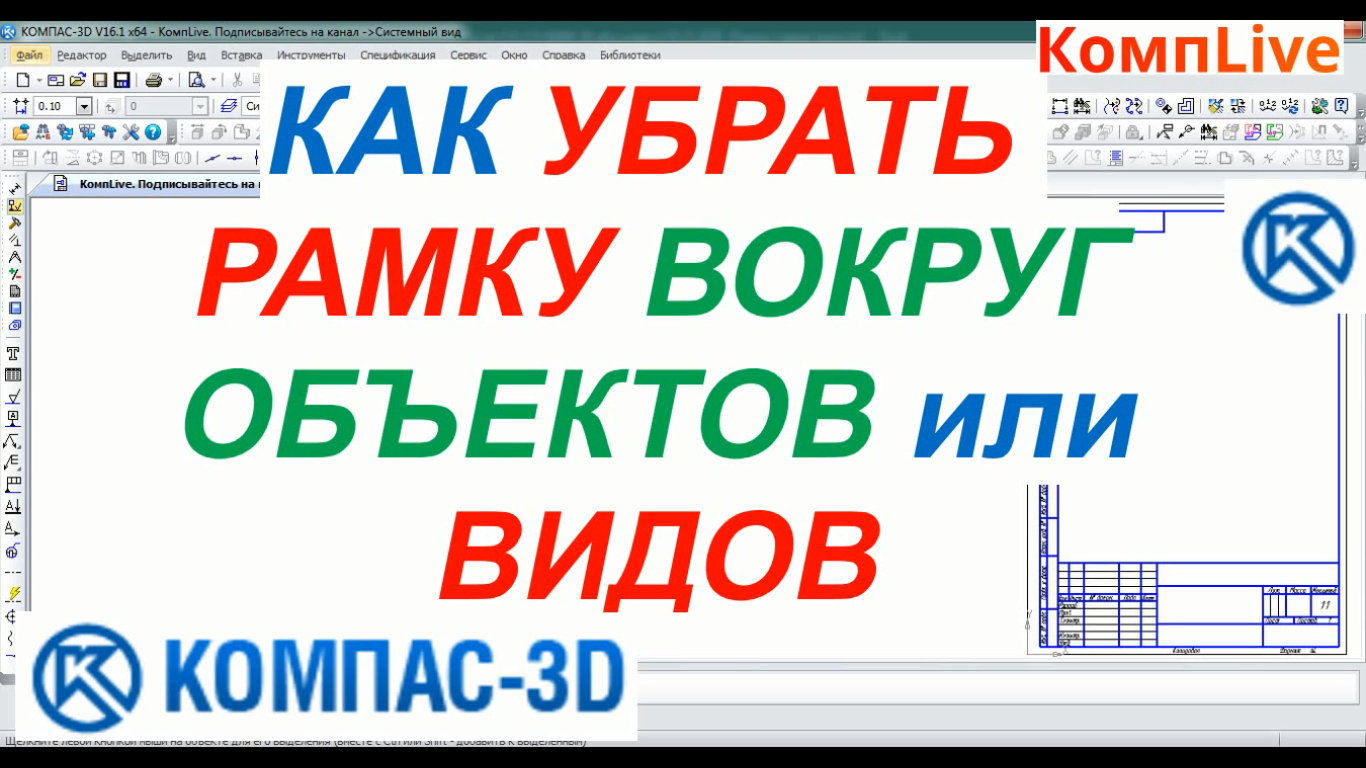 Компас 3д как убрать рамку вокруг чертежа