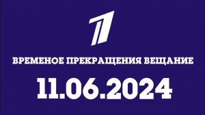 Временое прекращения вещание(ПККА 11.06.2024)