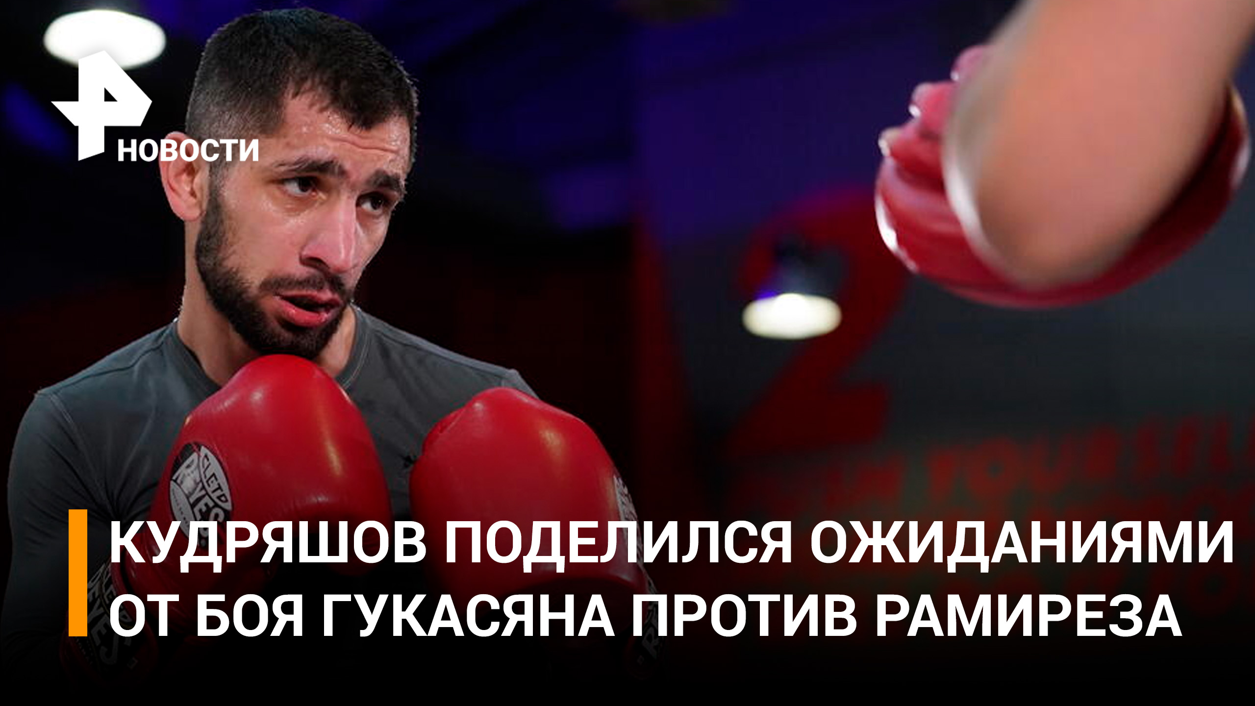 Кудряшов:  "будем надеяться, что боксер из Америки не будет темной лошадкой"