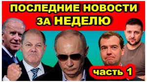Последние новости за неделю. часть 1