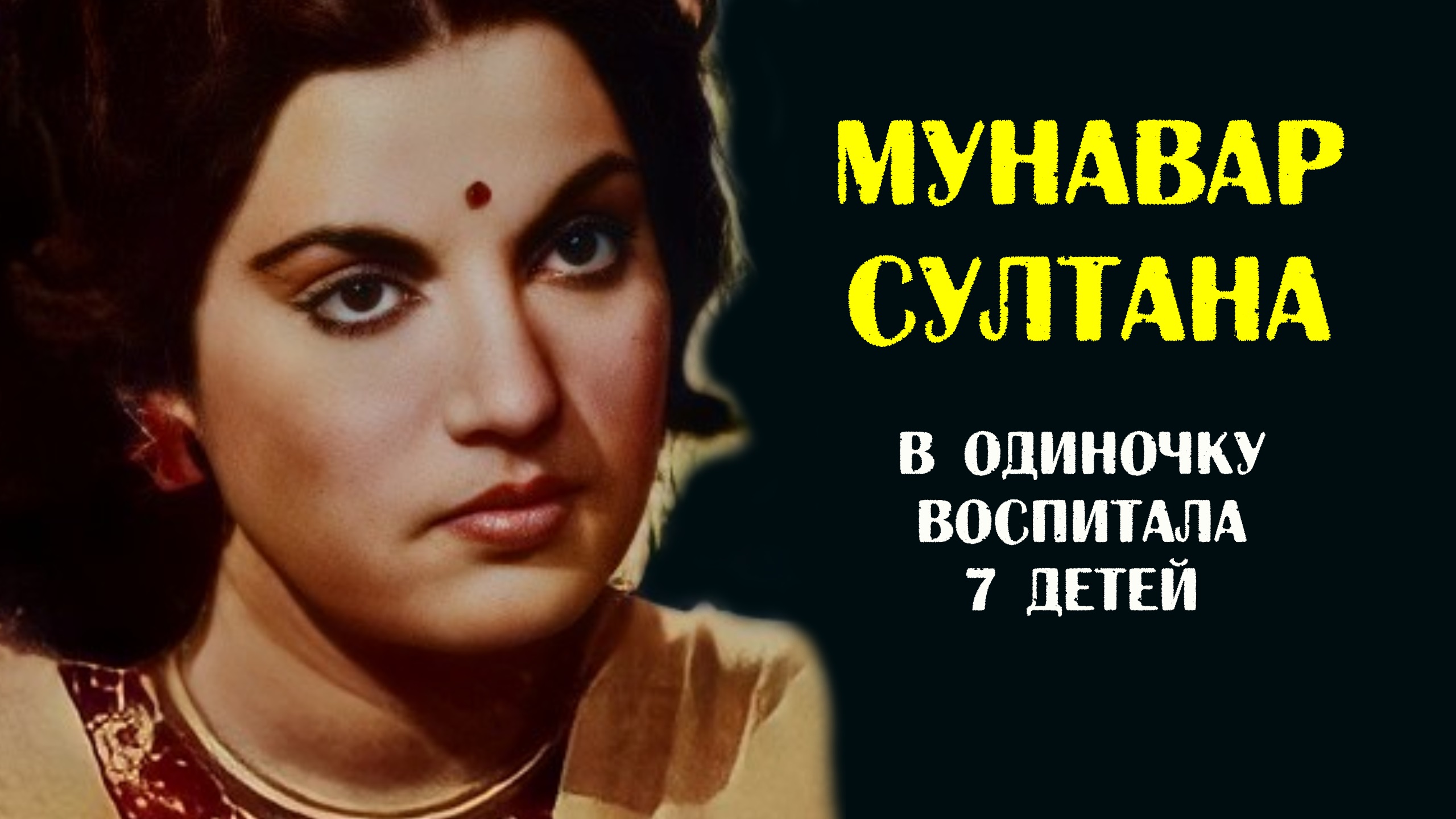 Мунавар Султана - блестящая актриса 1940-х годов, которая в одиночку воспитала семерых детей