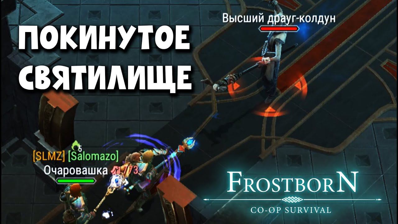 ПОКИНУТОЕ СВЯТИЛИЩЕ ПРОХОЖДЕНИЕ - Frostborn: Coop Survival смотреть онлайн