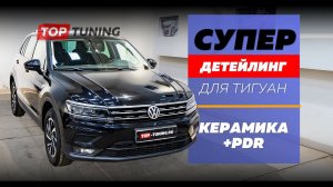 Супер детейлинг для Тигуан – Полировка, PDR, керамика