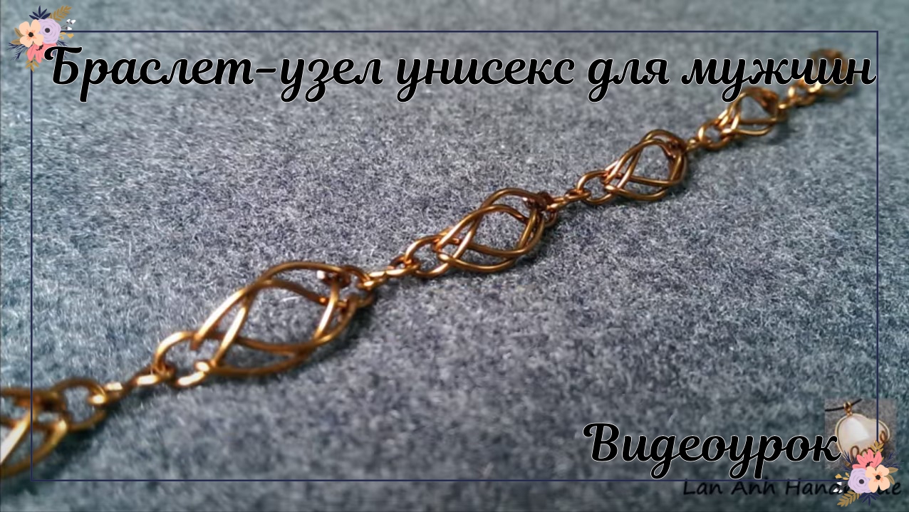 Браслет-узел унисекс | Браслет-цепочка для мужчин | Сделай сам смотреть онлайн