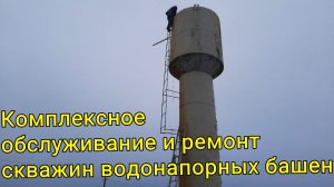 Комплексное обслуживание и ремонт скважин водонапорных башен в Минской области