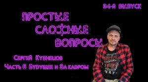 Простые сложные вопросы. 34 выпуск. Сергей Кузнецов. Часть 6. Будущее плюс За кадром