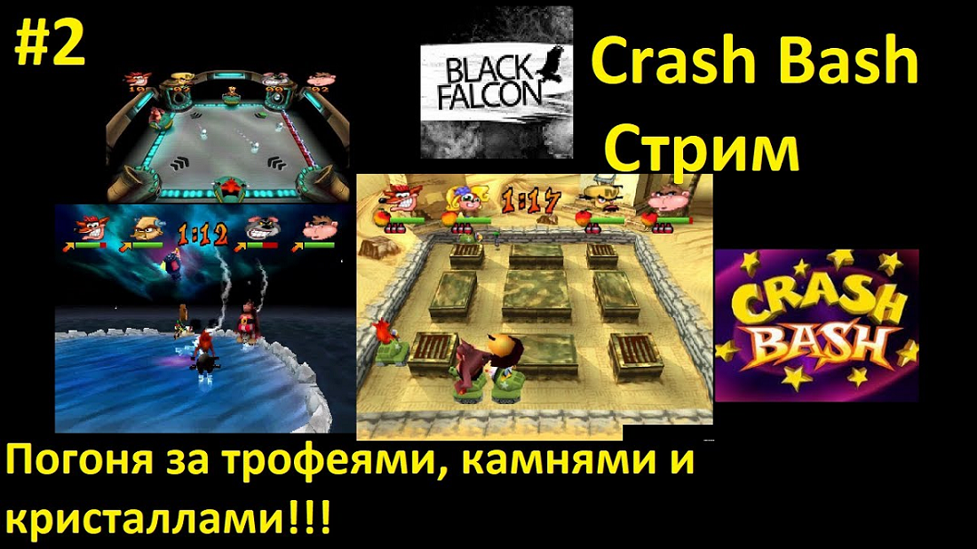 Crash Bash 2 серия Погоня за трофеями, камнями и кристаллами!!!