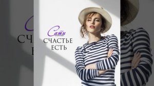 Счастье есть