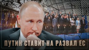 Решено валить. Путин ставит на развал ЕС