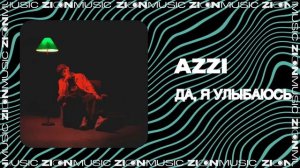 Azzi – Да, я улыбаюсь