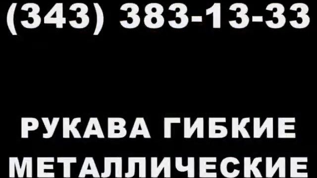 Рукав из нержавеющей стали изготовление смотреть онлайн