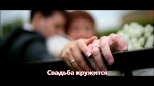 Сергей Любавин - Свадьба кружится (NEW 2017)