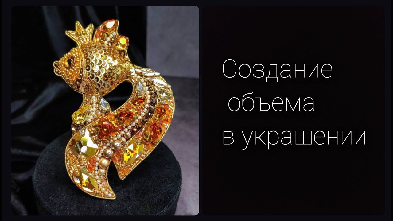 Создание объема в вышивке брошей и других украшений на фетре.