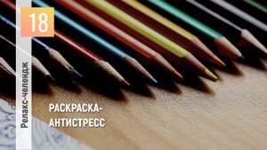 День 18: Отпуск для души. Перезагрузка. Раскраска-антистресс