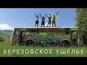 Кисловодск-Березовское ущелье