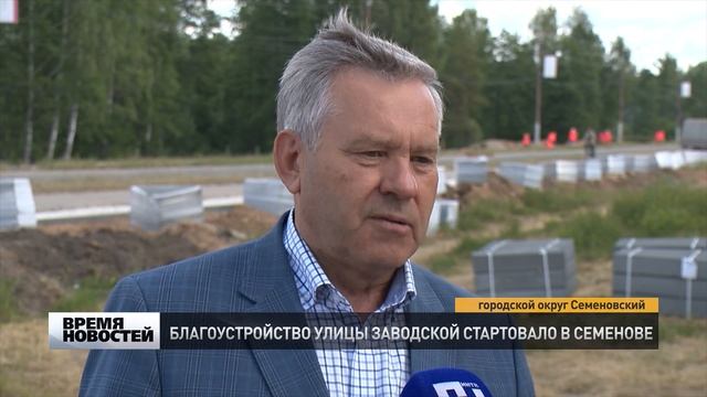 Бла­го­устрой­ство ули­цы За­вод­ской на­ча­лось в Се­ме­но­ве смотреть онлайн