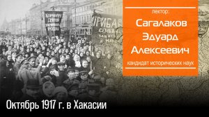 Октябрь 1917 г. в Хакасии