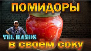 Помидоры в собственном соку на зиму!