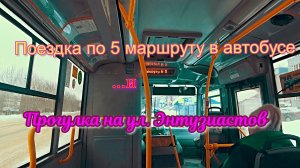 Поездка по 5 маршруту в грязном автобусе и прогулка на ул. Энтузиастов