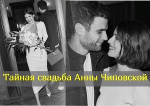 Самая красива актриса Анна Чиповская, о которой мечтали многие мужчины, вышла замуж