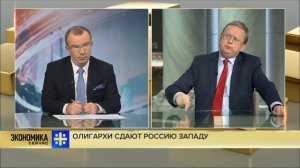 Олигархи сдают Россию