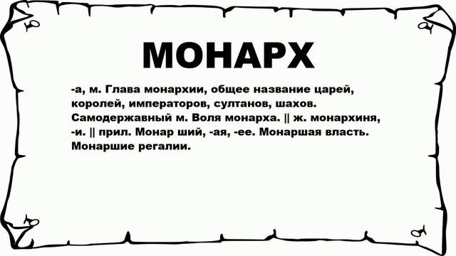 МОНАРХ - что это такое? значение и описание